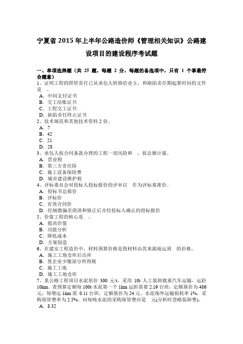 宁夏省上半年公路造价师《管理相关知识》公路建设项目的建设程序考试题复习课程
