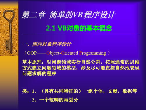 简单的VB程序设计PPT课件