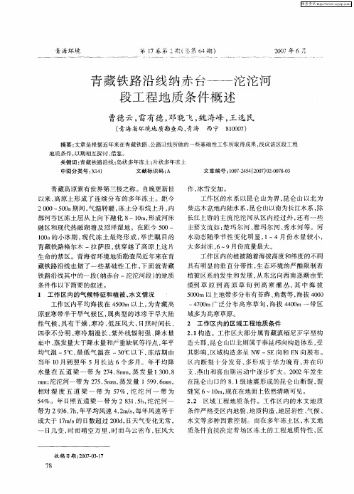青藏铁路沿线纳赤台——沱沱河段工程地质条件概述