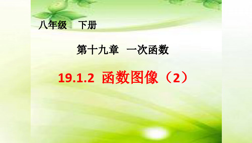 新人教版八年级数学下册《十九章 一次函数  19.1 函数  19.1.2函数的图象  画函数图象》课件_7