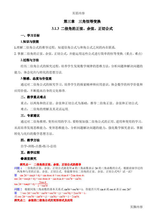 二倍角的正弦、余弦、正切公式第一课时教案-数学高一必修4第三章三角恒等变换3.1.3人教A版