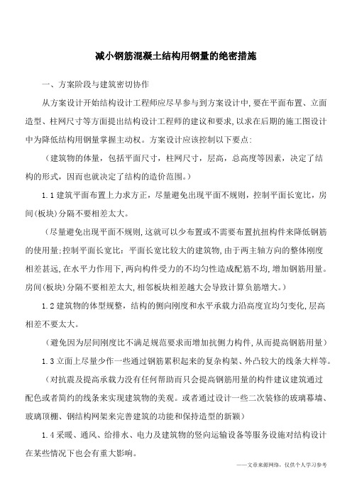 减小钢筋混凝土结构用钢量的绝密措施