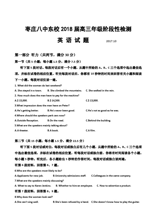 山东省枣庄市第八中学东校区2018届高三10月月考英语试题 Word版含答案