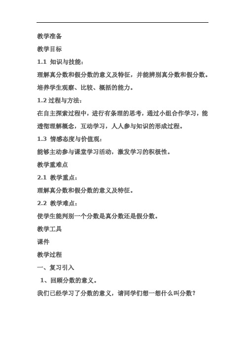 小学数学_第四节 真分数和假分数教学设计学情分析教材分析课后反思
