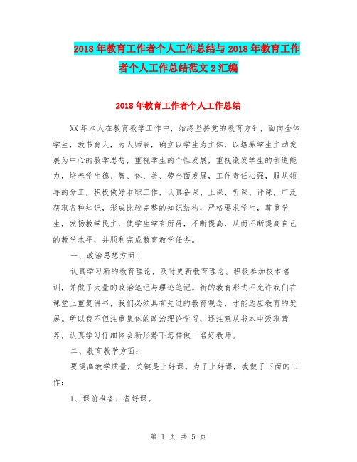 2018年教育工作者个人工作总结与2018年教育工作者个人工作总结范文2汇编.doc