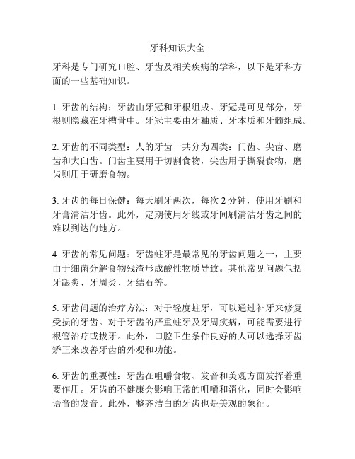 牙科知识大全