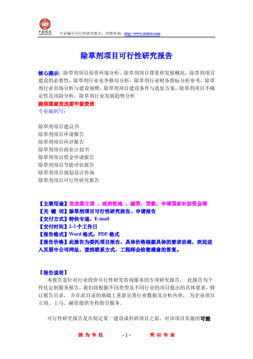 除草剂项目可行性研究报告