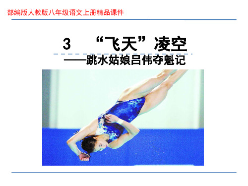 部编版人教版八年级语文上册精品课件 3 “飞天”凌空