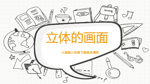 人美版三年级下册美术《立体的画面》课件PPT模板