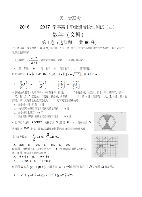 河南省天一大联考2017届高中毕业班阶段性测试(四)数学(文)试题及答案