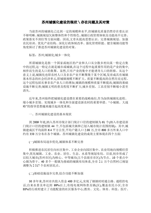 苏州城镇化建设的现状＼存在问题及其对策