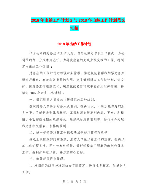 2018年出纳工作计划2与2018年出纳工作计划范文汇编