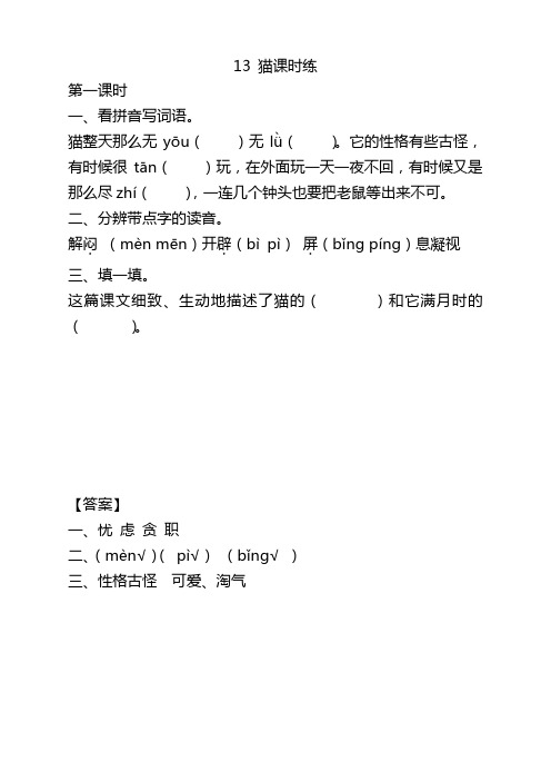 部编版四年级语文下册13猫课时练及答案【精】