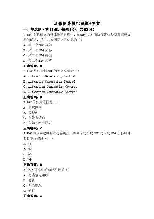 通信网络模拟试题+答案