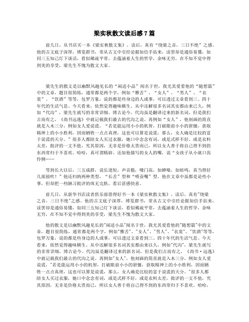 梁实秋散文读后感7篇