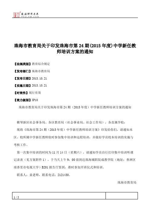 珠海市教育局关于印发珠海市第24期(2015年度)中学新任教师培训方案的通知