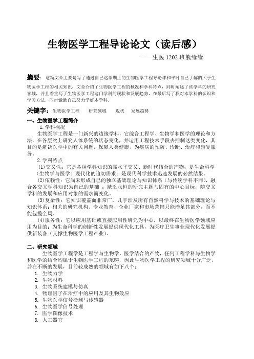 生物医学工程专业导论论文