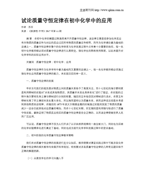 试论质量守恒定律在初中化学中的应用