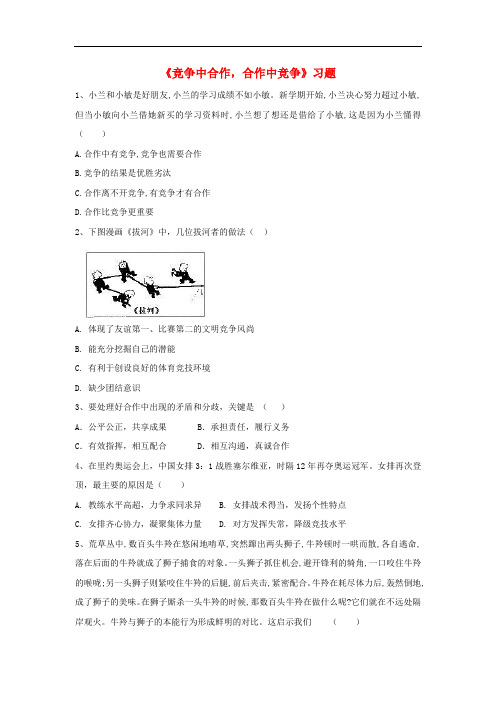 八年级道德与法治上册 第二单元 待人之道 2.3 竞争与合作 第3框《竞争中合作,合作中竞争》习题(