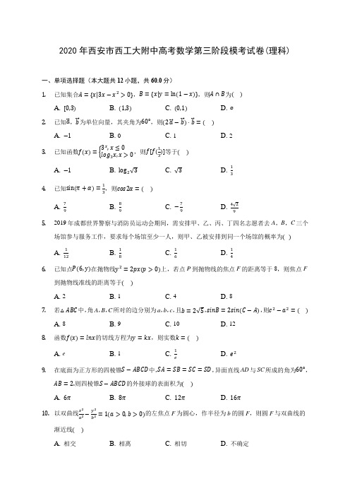 2020年西安市西工大附中高考数学第三阶段模考试卷(理科)(有解析)