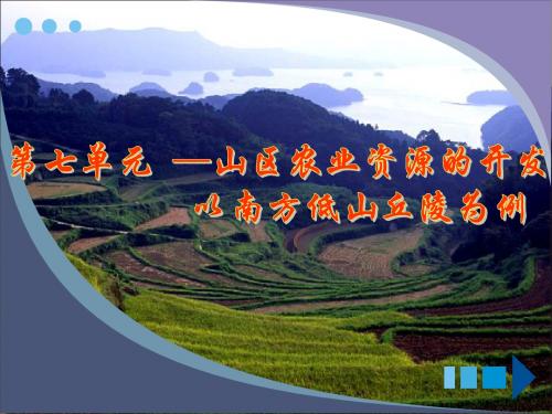 7.1山区农业资源开发的地理背景