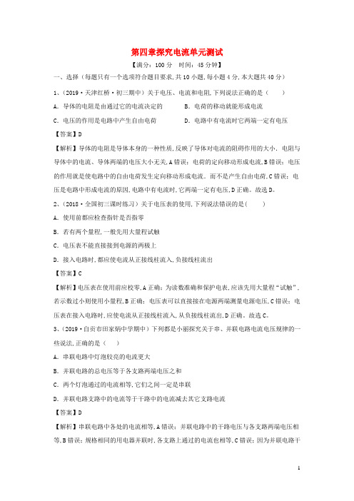 九年级物理上册第四章探究电流单元综合测试含解析新版教科版