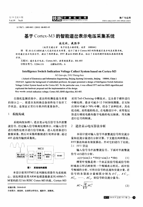基于Cortex-M3的智能道岔表示电压采集系统