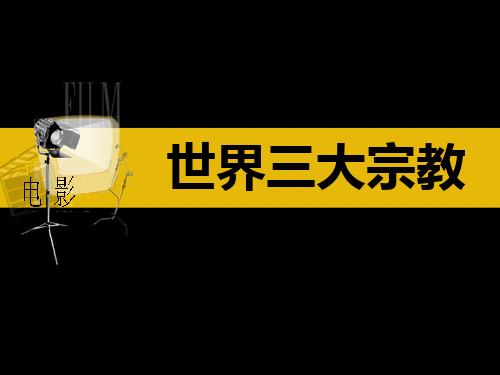世界史考点三四  三大宗教(简略)