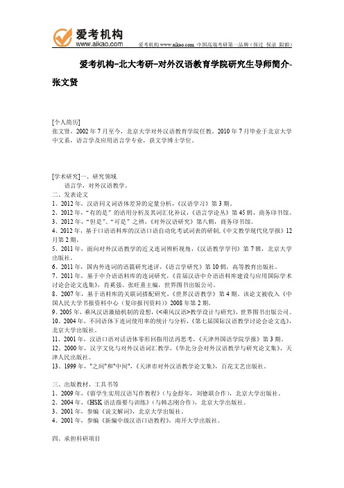 北大考研-对外汉语教育学院研究生导师简介-张文贤