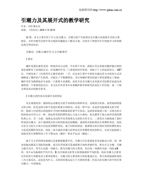 引潮力及其展开式的教学研究