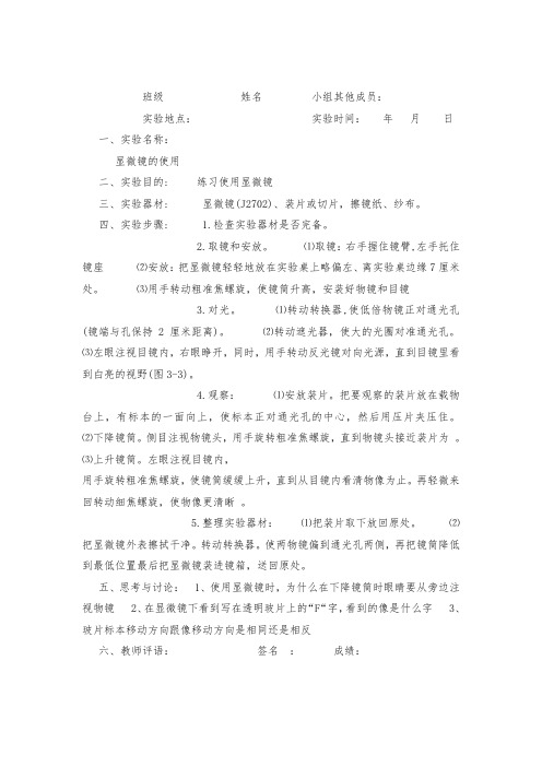 显微镜的使用实验报告