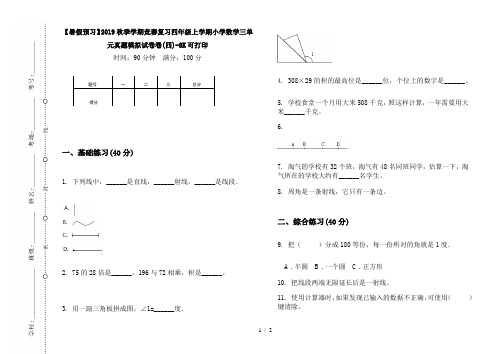 【暑假预习】2019秋季学期竞赛复习四年级上学期小学数学三单元真题模拟试卷卷(四)-8K可打印