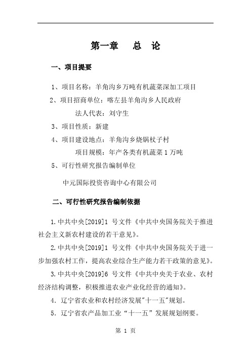 万吨有机蔬菜深加工项目可研-33页文档资料