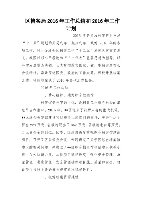 区档案局2016年工作总结和2016年工作计划