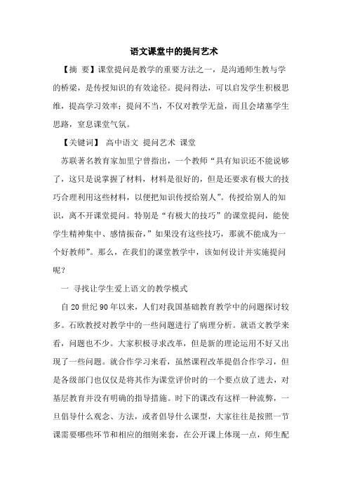 语文课堂中的提问艺术