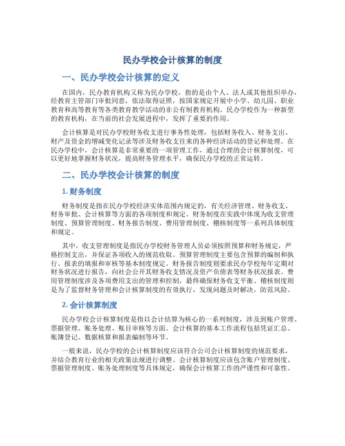 民办学校会计核算的制度