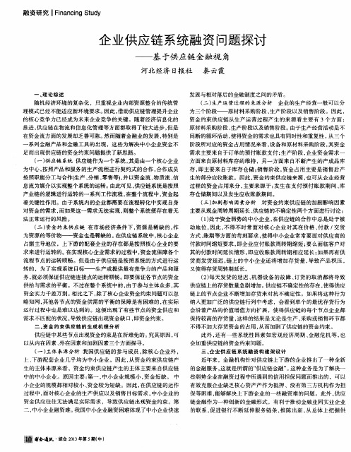 企业供应链系统融资问题探讨——基于供应链金融视角