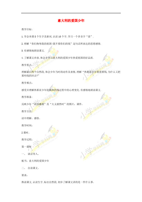 三年级语文上册 3《祖国在我心中》意大利的爱国少年教案 北师大版