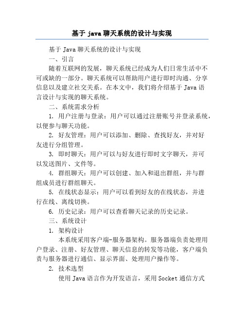 基于java聊天系统的设计与实现