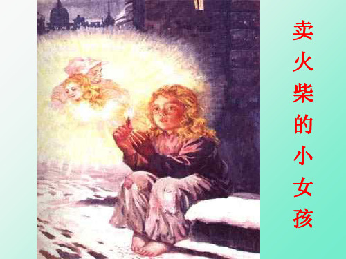 【精品课件】14卖火柴的小女孩2