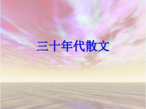 三十年代散文