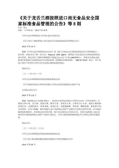 《关于龙舌兰酒按照进口尚无食品安全国家标准食品管理的公告》等8则