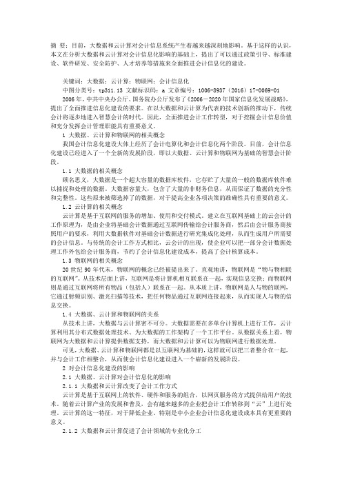 大数据、云计算和物联网环境下的会计信息建设问题探讨