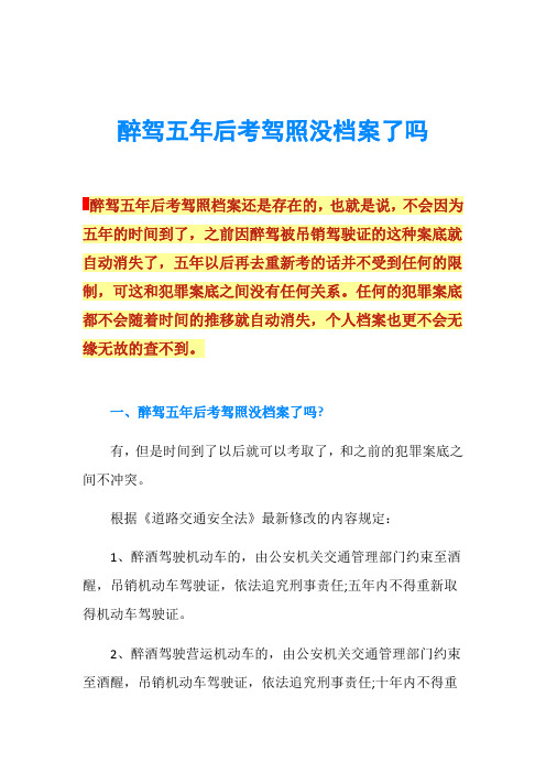 醉驾五年后考驾照没档案了吗