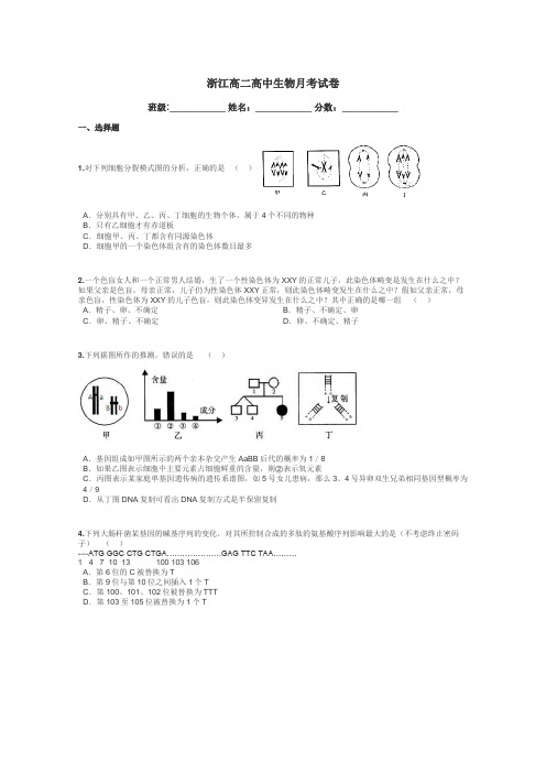 浙江高二高中生物月考试卷带答案解析
