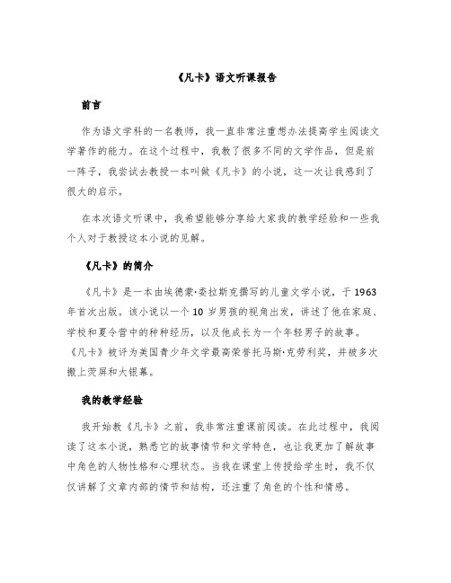 《凡卡》语文听课报告