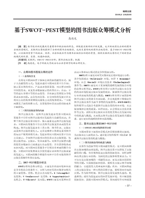 基于SWOT-PEST模型的图书出版众筹模式分析