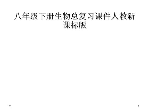 八年级下册生物总复习课件人教新课标版