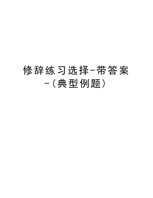 修辞练习选择-带答案-(典型例题)知识分享