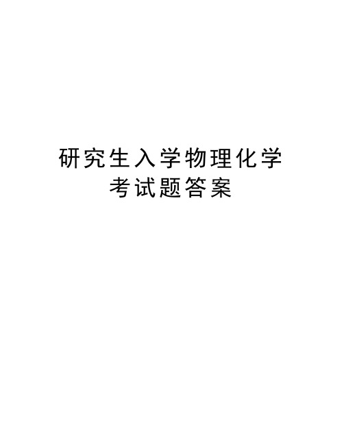研究生入学物理化学考试题答案说课讲解